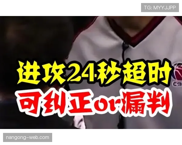 24秒违例是什么意思？如何准确判罚？规则解析