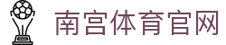 南宫体育赛事分析：解析本周热门足坛赛事深度盘点